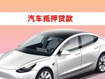 办理月湖车辆抵押贷款需要什么条件，优势以及结清手续?