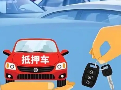 月湖不押车贷款怎么贷?月湖不押车哪里可以办理?